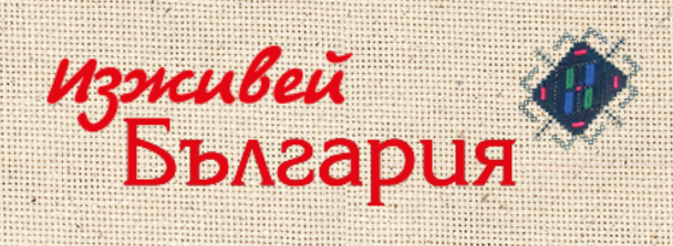 Изживей България logo